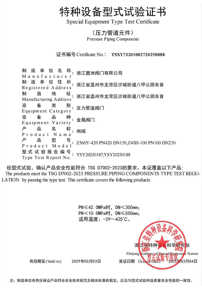 Special equipment type test certificate (gate valve)